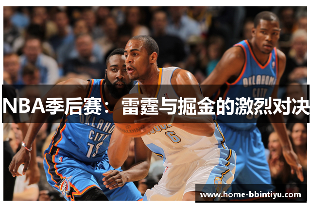 NBA季后赛：雷霆与掘金的激烈对决