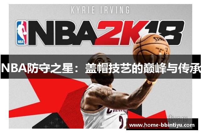 NBA防守之星：盖帽技艺的巅峰与传承