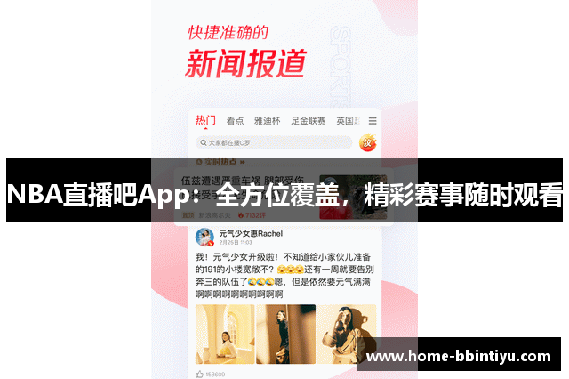 NBA直播吧App：全方位覆盖，精彩赛事随时观看