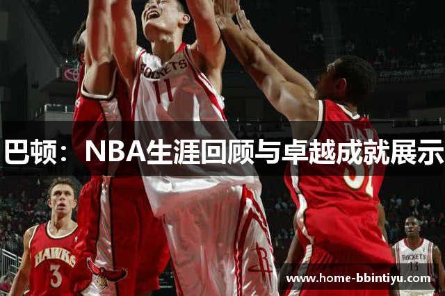 巴顿：NBA生涯回顾与卓越成就展示