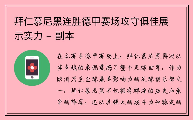 拜仁慕尼黑连胜德甲赛场攻守俱佳展示实力 - 副本