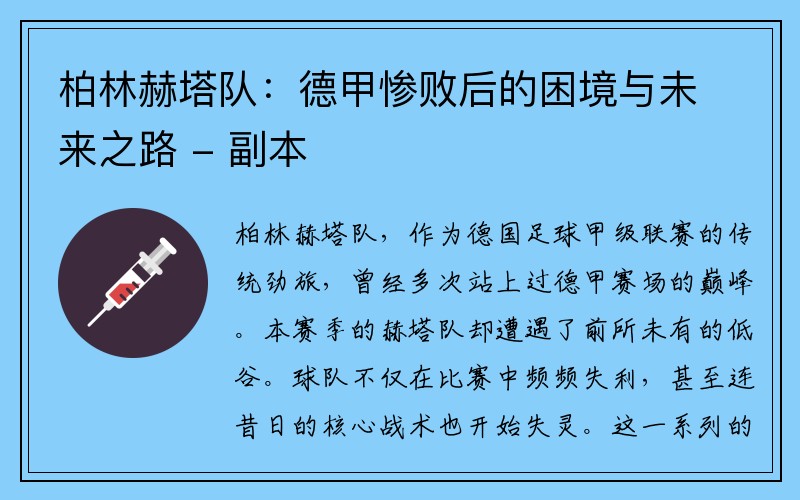 柏林赫塔队：德甲惨败后的困境与未来之路 - 副本