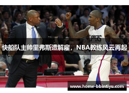 快船队主帅里弗斯遭解雇，NBA教练风云再起