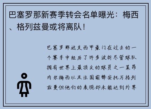 巴塞罗那新赛季转会名单曝光：梅西、格列兹曼或将离队！
