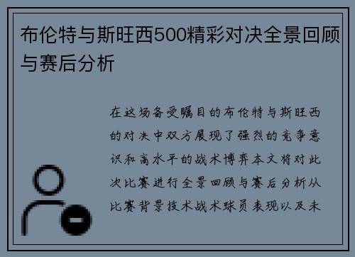 布伦特与斯旺西500精彩对决全景回顾与赛后分析