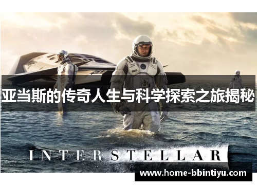 亚当斯的传奇人生与科学探索之旅揭秘