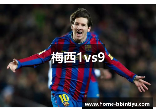 梅西1vs9